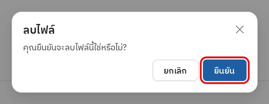 ลบไฟล์ ขั้นตอนที่ 2 ลบแล้วยืนยัน