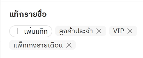 แท็กรายชื่อในแผงข้อมูลลูกค้าของหน้าแชท