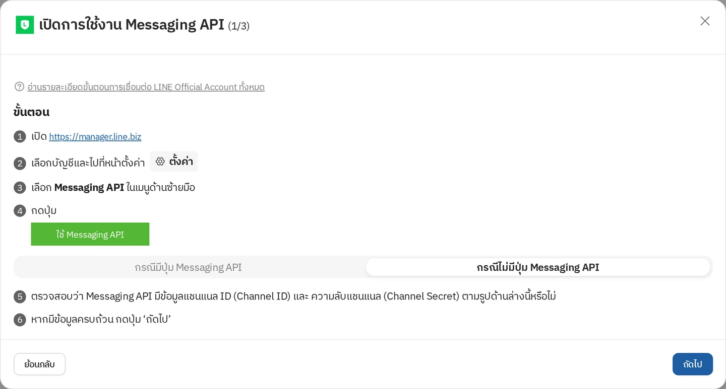 ตัวอย่างหน้าจอ ขั้นตอนที่ 1/3 เปิดใช้ Messaging API กรณีเปิด Messaging API แล้ว ใน Easyrobin