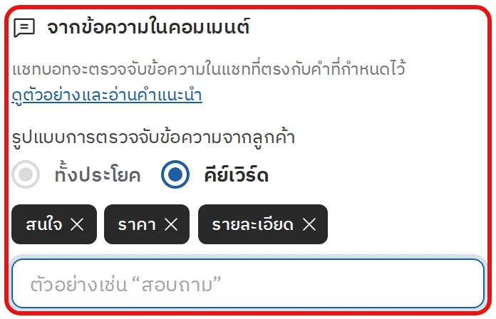 ตัวเลือกทั้งประโยคหรือคีย์เวิร์ด และช่องใส่คำที่ให้แชทบอทจับ