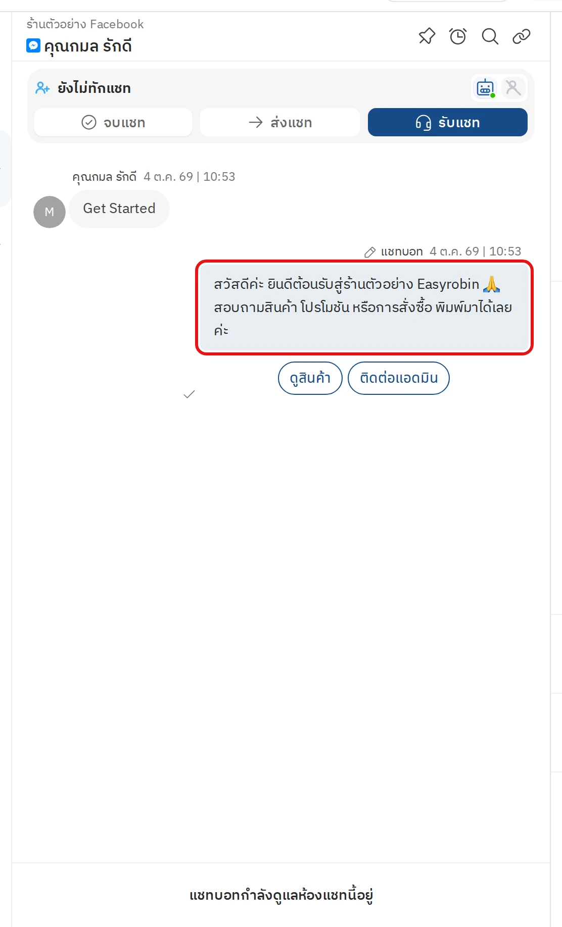 ลูกค้ากด Get Started แล้วได้รับข้อความต้อนรับ