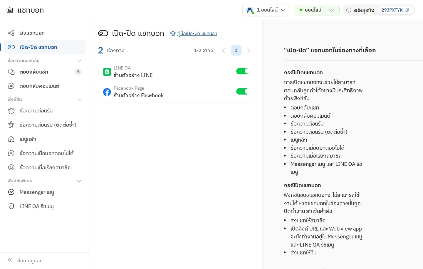 หน้า เปิด-ปิด แชทบอท