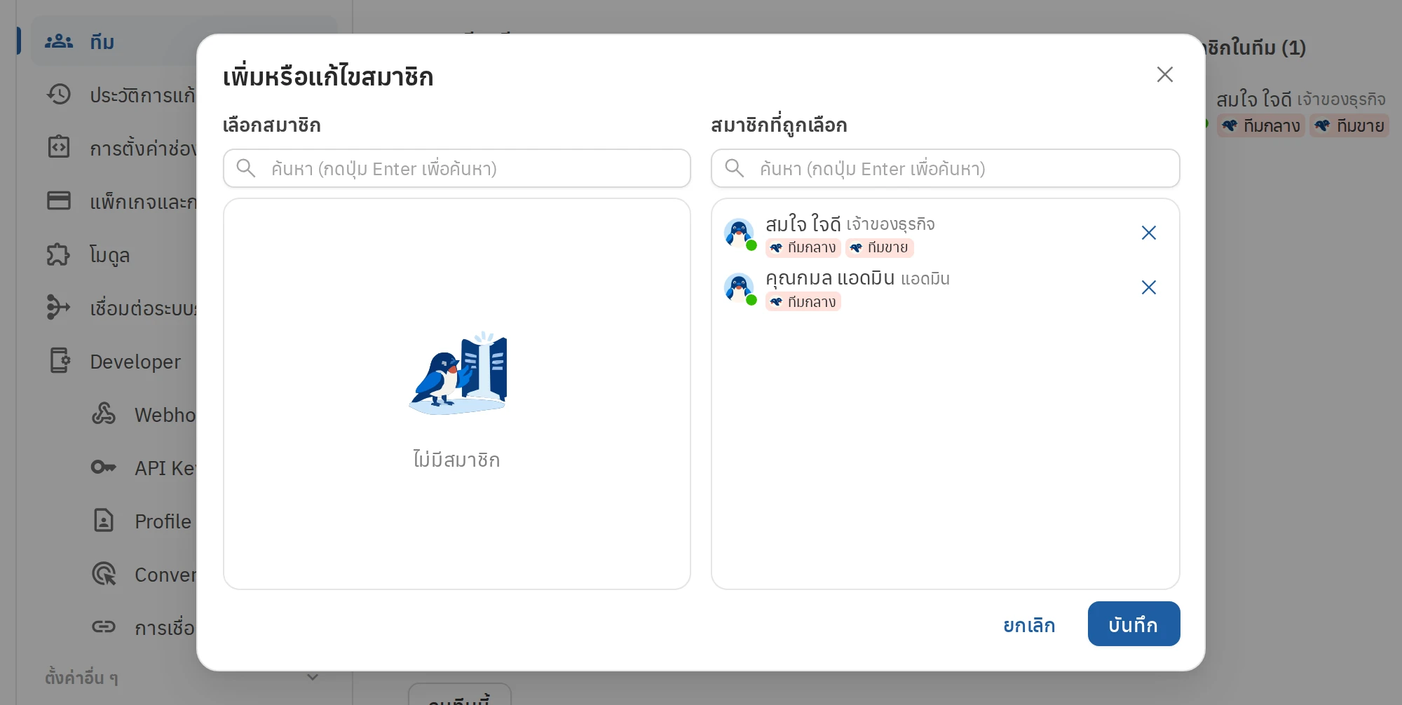 หน้าต่างเพิ่มหรือแก้ไขสมาชิก กดบันทึกเมื่อเลือกครบ