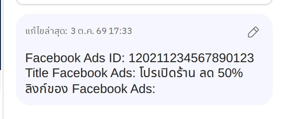 ตัวอย่างบันทึกที่ระบบสร้างให้ เมื่อลูกค้าทักมาจาก Facebook Ads