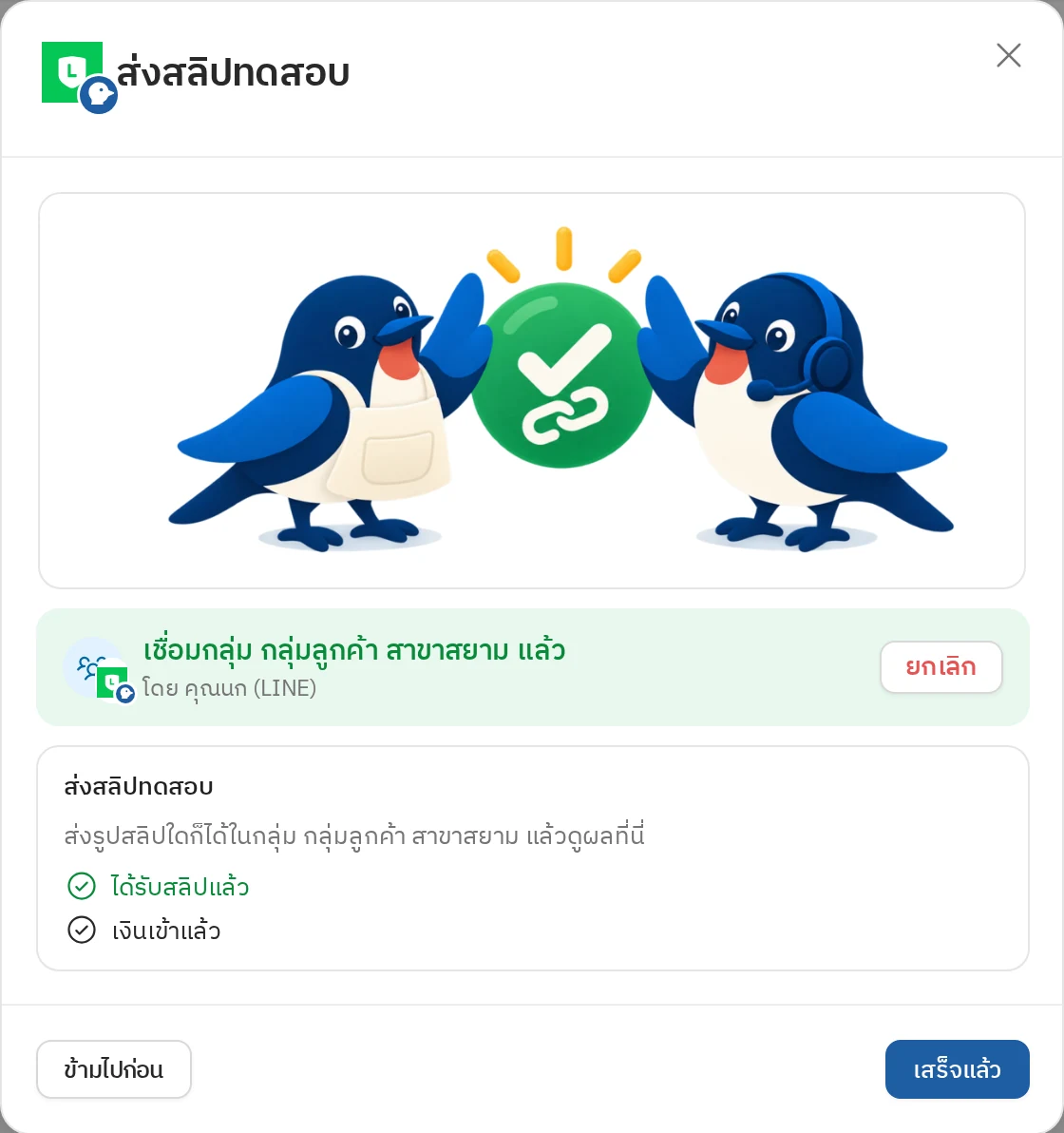 ส่งสลิปทดสอบ — ติ๊กถูกเมื่อสลิปมาถึงและผลออก