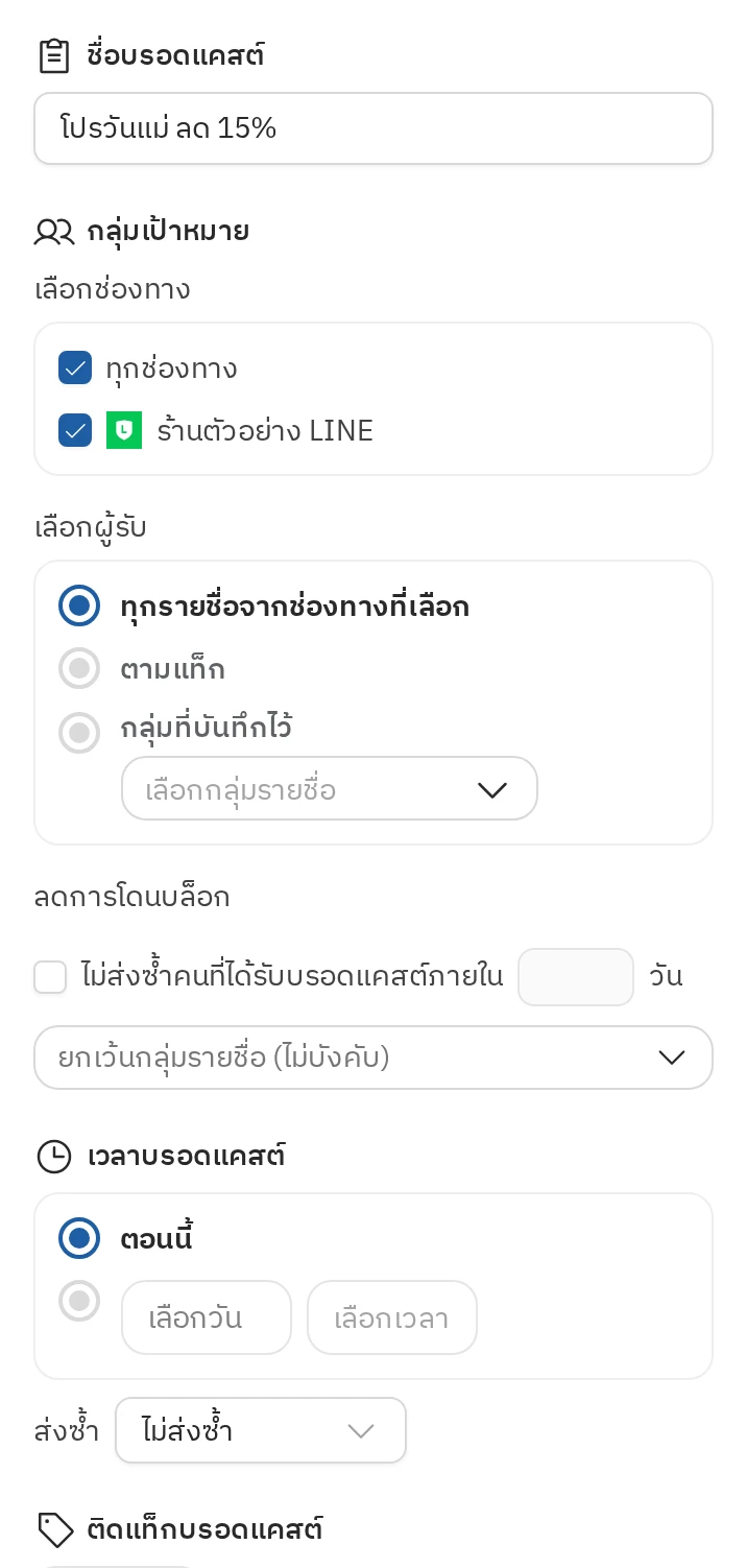 ขั้นตอนที่ 2 ตั้งค่าบรอดแคสต์