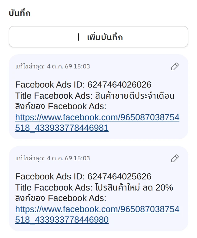 บันทึกที่ระบบเขียนให้เมื่อลูกค้ากดมาจาก Facebook Ads
