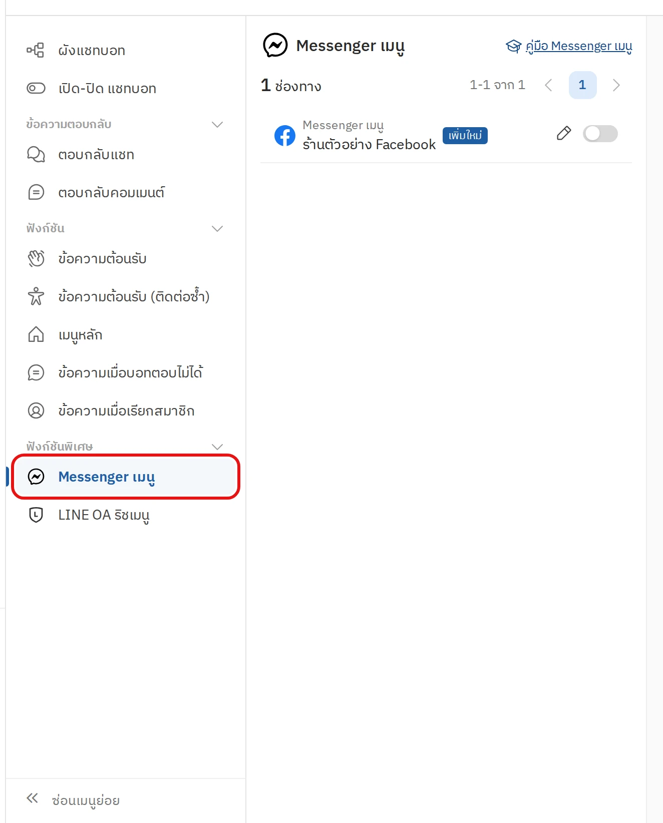 วิธีการตั้งค่า Messenger เมนู - ขั้นตอนที่ 1 เข้าสู่หน้าตั้งค่า Messenger เมนู