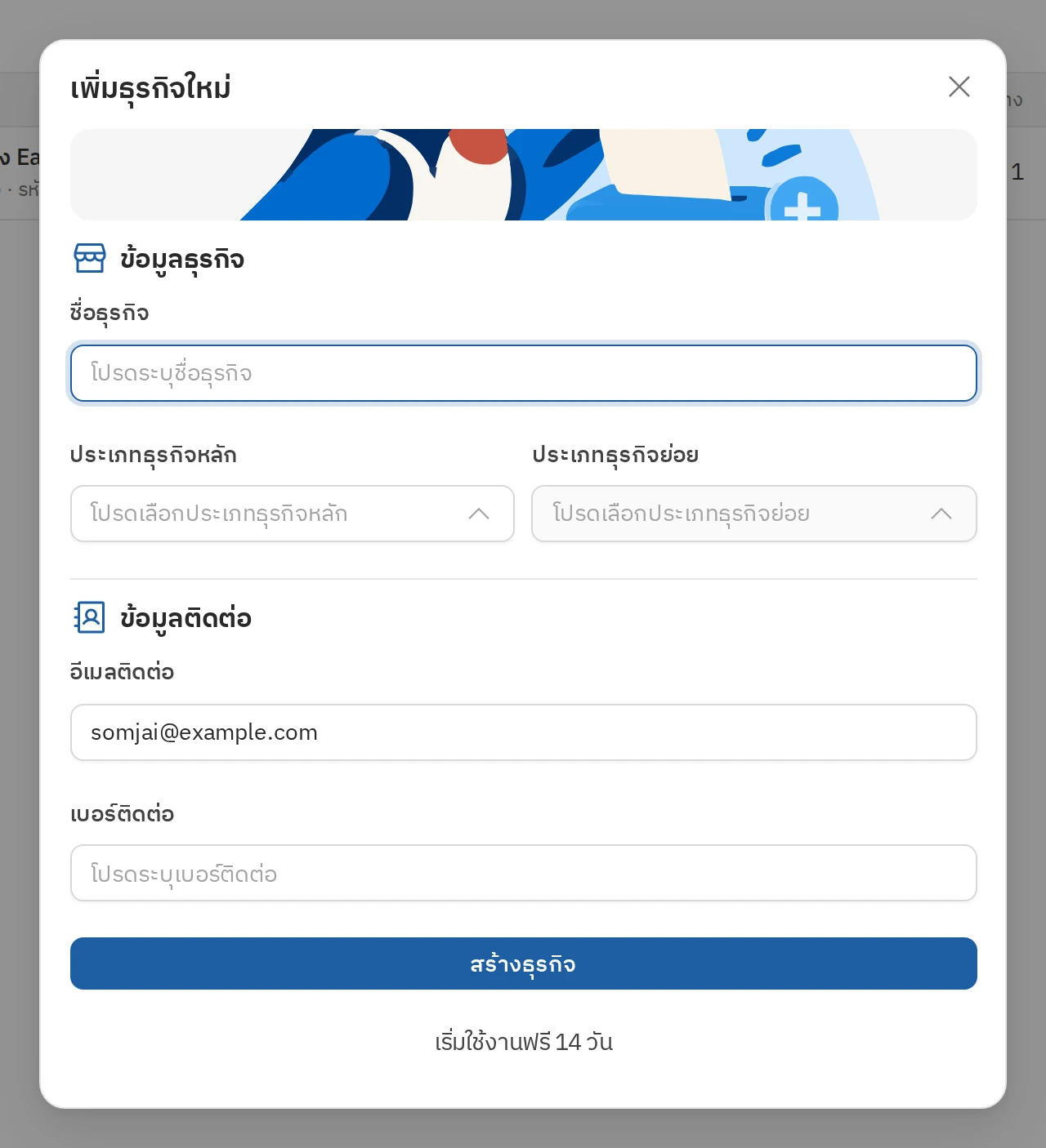 สร้างธุรกิจ ขั้นตอนที่ 2 กรอกข้อมูลธุรกิจ