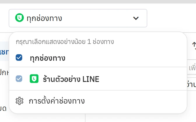 เลือกดูแชทเฉพาะช่องทางที่ต้องการ