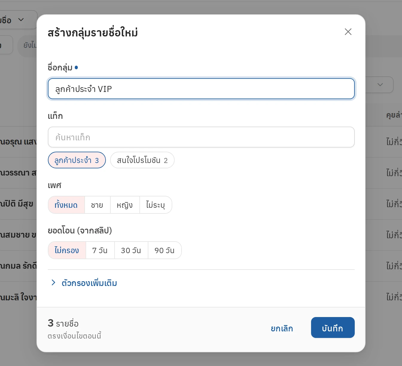 สร้างกลุ่มรายชื่อ ขั้นตอนที่ 2 บันทึกเป็นกลุ่มรายชื่อ