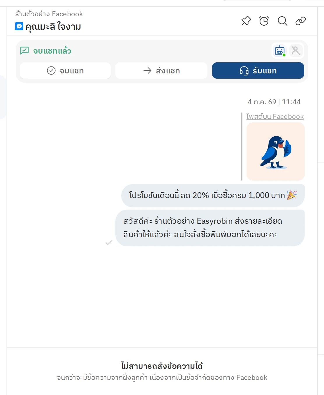 ลูกค้าคอมเมนต์ใต้โพสต์ Facebook Page แล้วบอทตอบกลับ