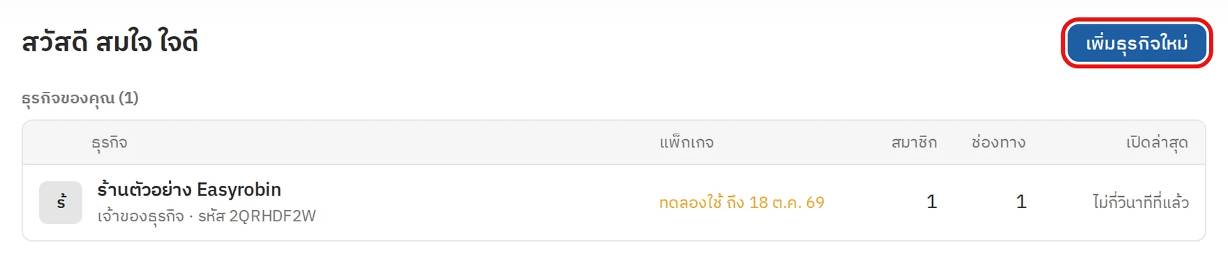 สร้างธุรกิจ ขั้นตอนที่ 2 คลิกเพิ่มธุรกิจใหม่