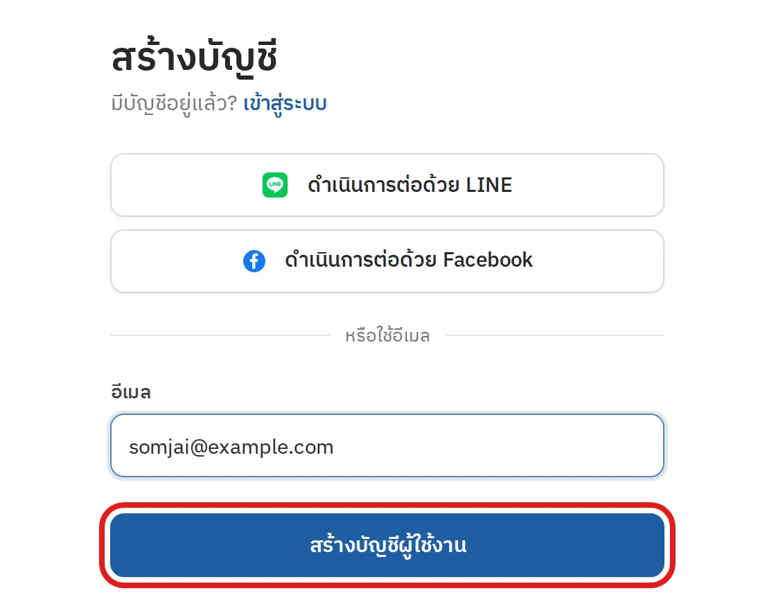 สร้างบัญชีด้วยอีเมล ขั้นตอนที่ 1 ใส่อีเมล