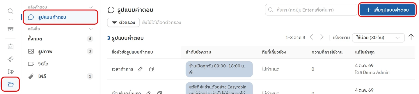 การสร้างคำตอบสำเร็จรูป ขั้นตอนที่ 1 เปิดหน้าคำตอบสำเร็จรูป