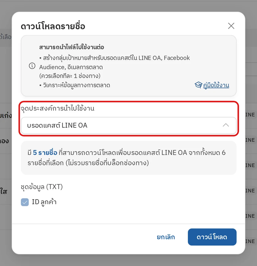 จุดประสงค์บรอดแคสต์ LINE OA