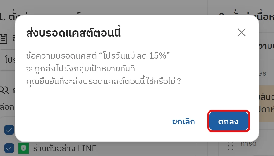 ขั้นตอนที่ 5 ส่งบรอดแคสต์