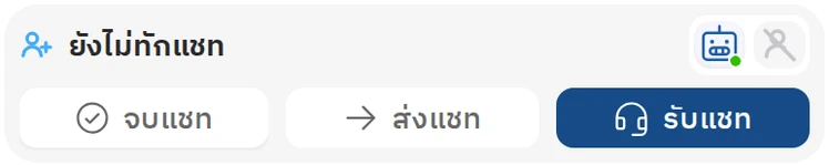 ยังไม่ทักแชท