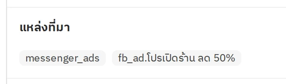 ตัวอย่างแท็กแหล่งที่มา เมื่อลูกค้าทักมาจาก Facebook Ads