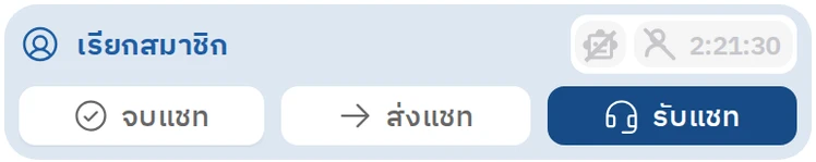 แชทที่รอสมาชิกเข้ามารับ