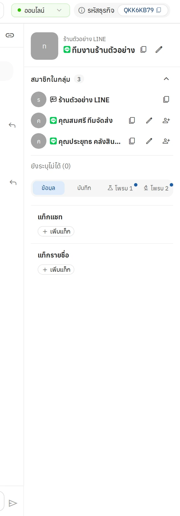 ข้อมูลแชทกลุ่ม