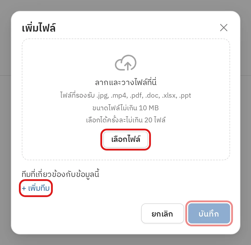 เพิ่มไฟล์ ขั้นตอนที่ 2 เลือกไฟล์และบันทึก