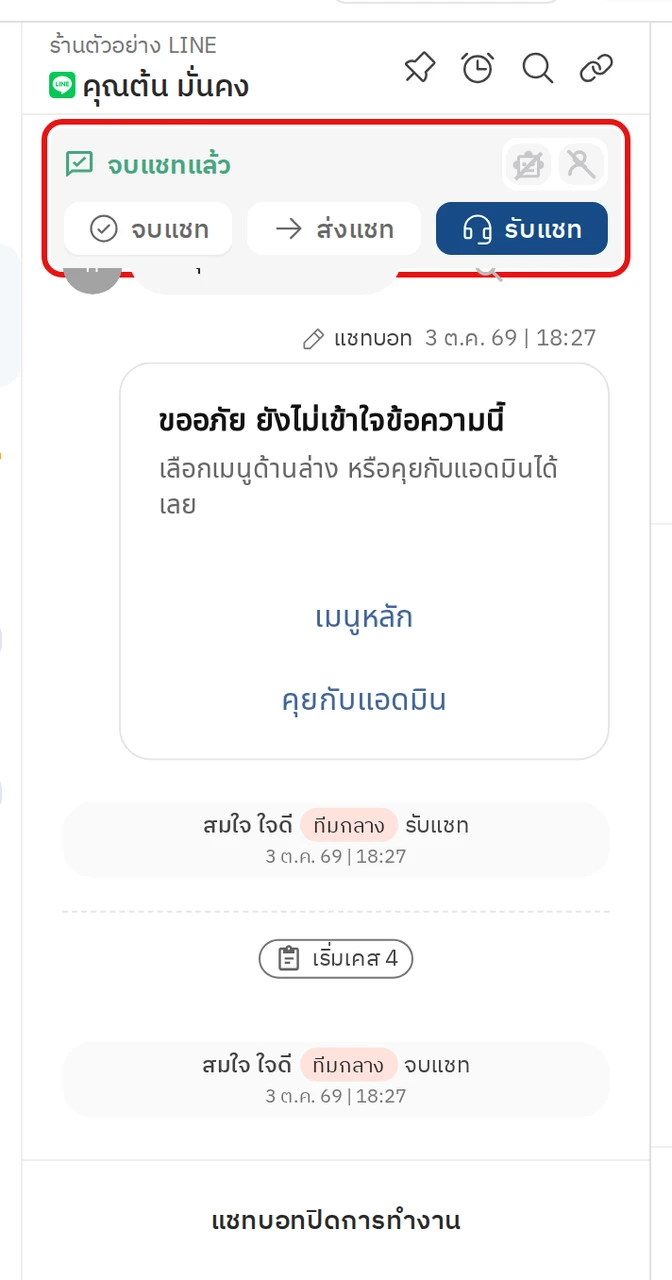 ตัวอย่างเมื่อแชทคงสถานะ จบแชทแล้ว