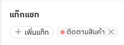 แท็กแชทในแผงข้อมูลลูกค้าของหน้าแชท