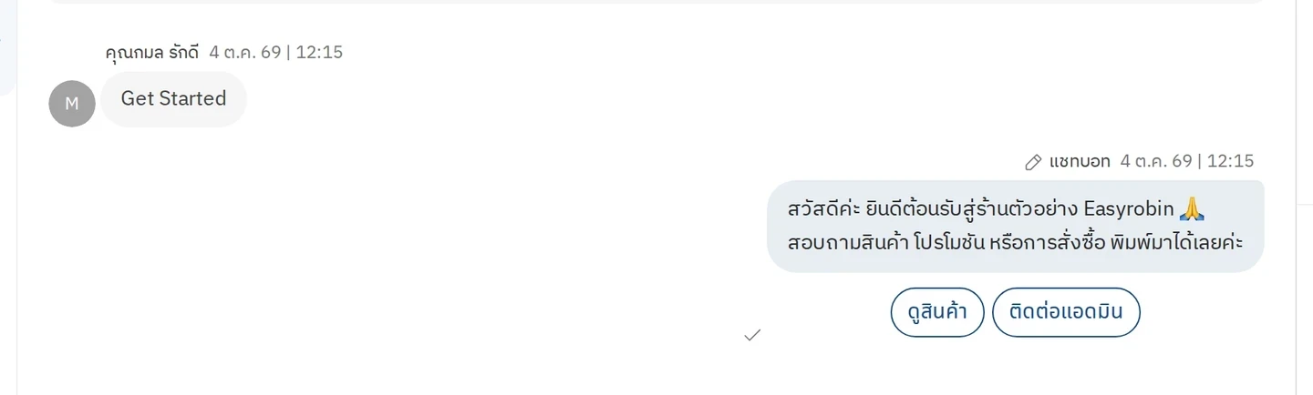 ตัวอย่างการทดสอบข้อความต้อนรับ