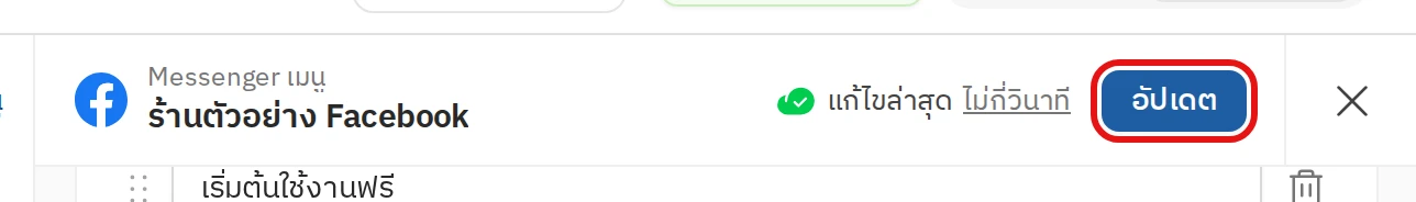 วิธีการตั้งค่า Messenger เมนู - ขั้นตอนที่ 5 เปิดใช้งาน / อัปเดตข้อมูล Messenger เมนู (2)