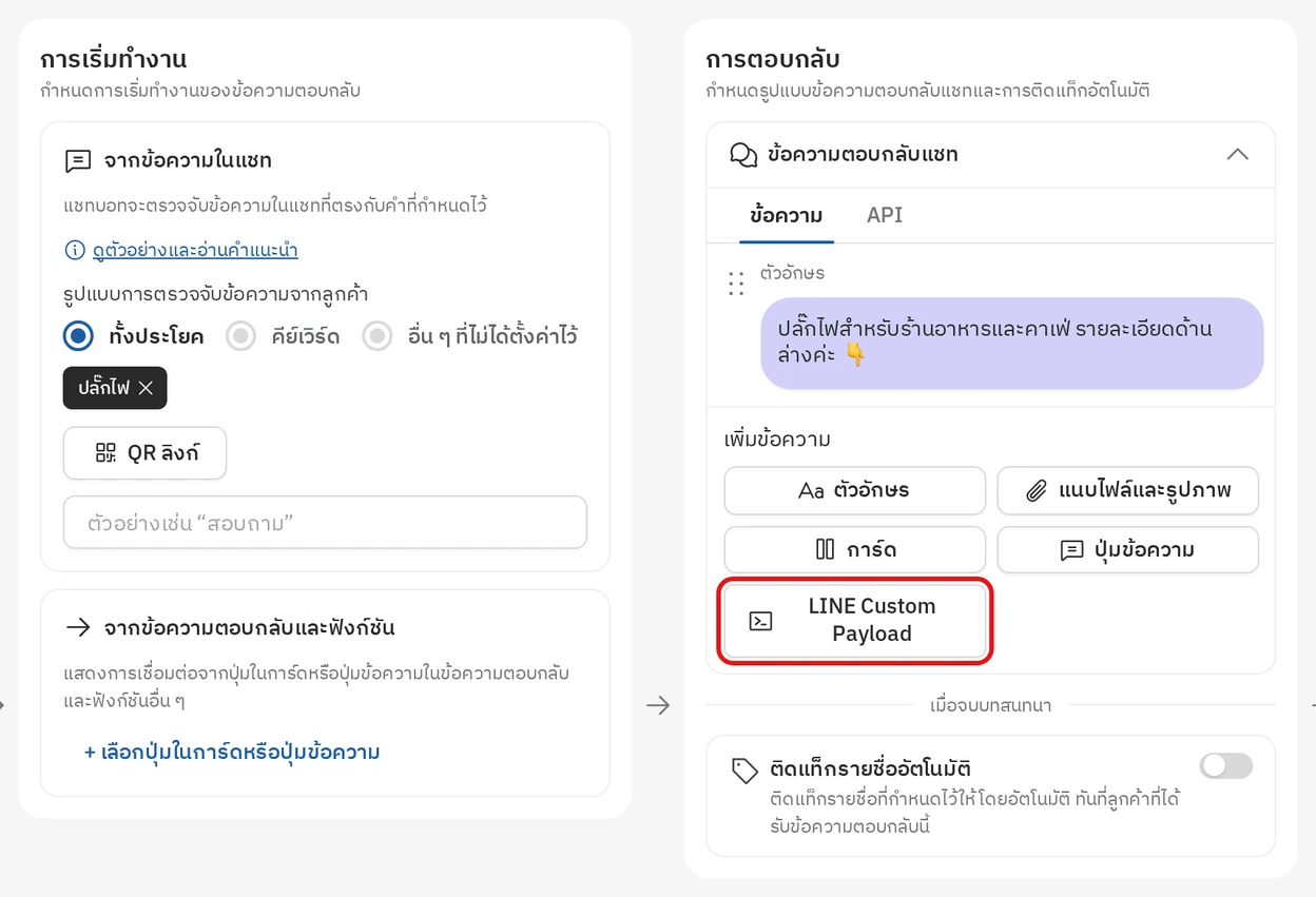 หน้าตั้งค่าข้อความตอบกลับใน Easyrobin