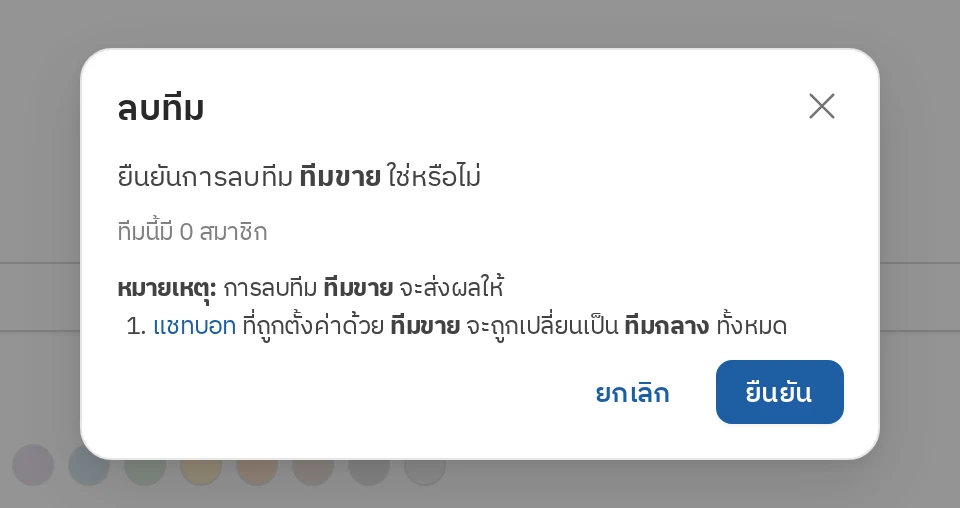 หน้าต่างยืนยันการลบทีม