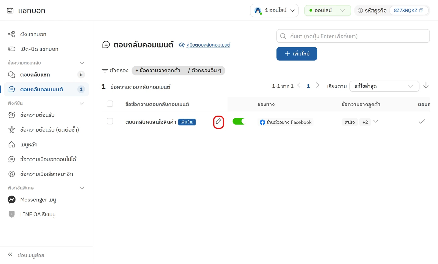 ปุ่มแก้ไขในแถวของรายการตอบกลับคอมเมนต์