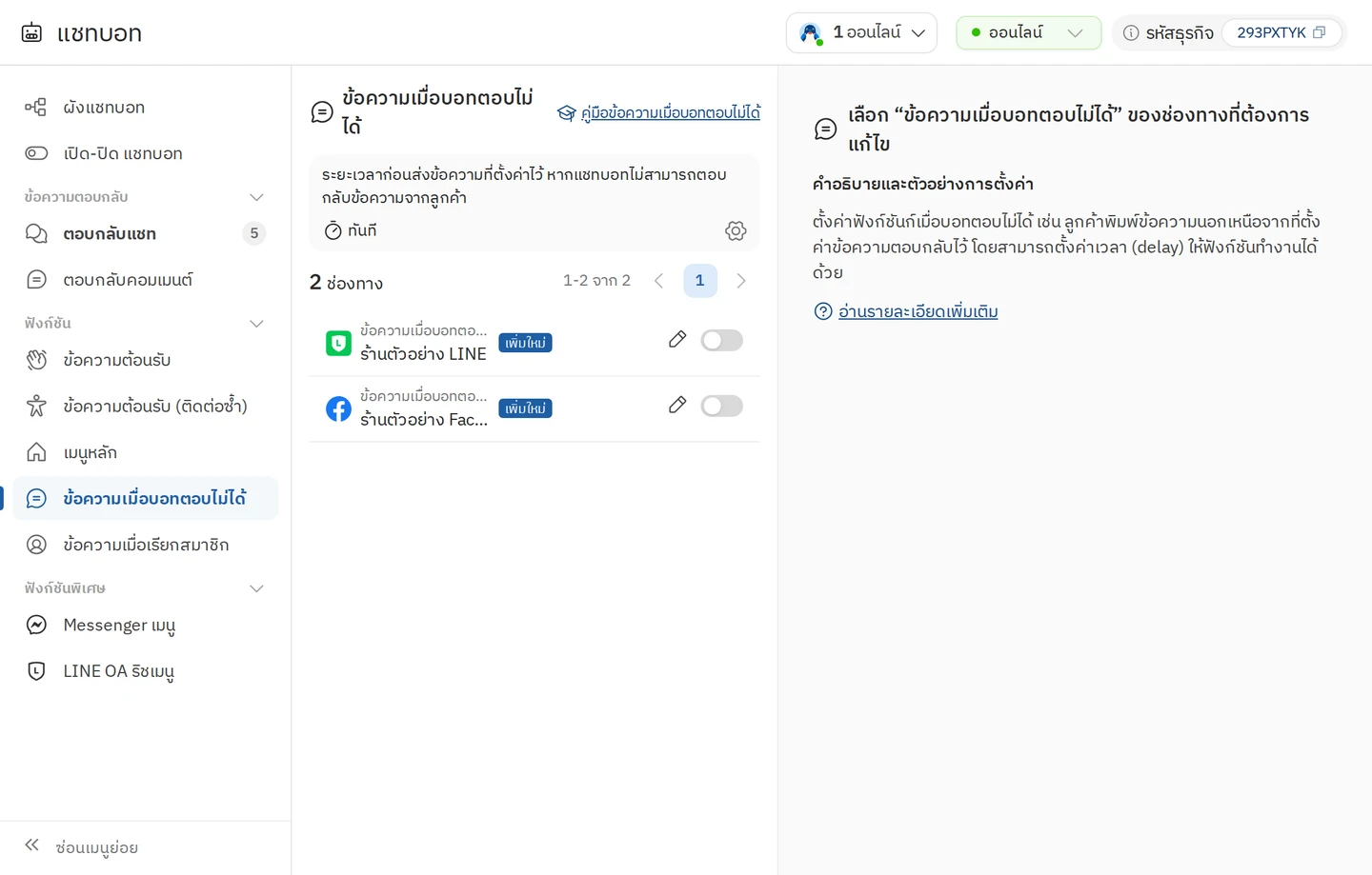หน้า ข้อความเมื่อบอทตอบไม่ได้
