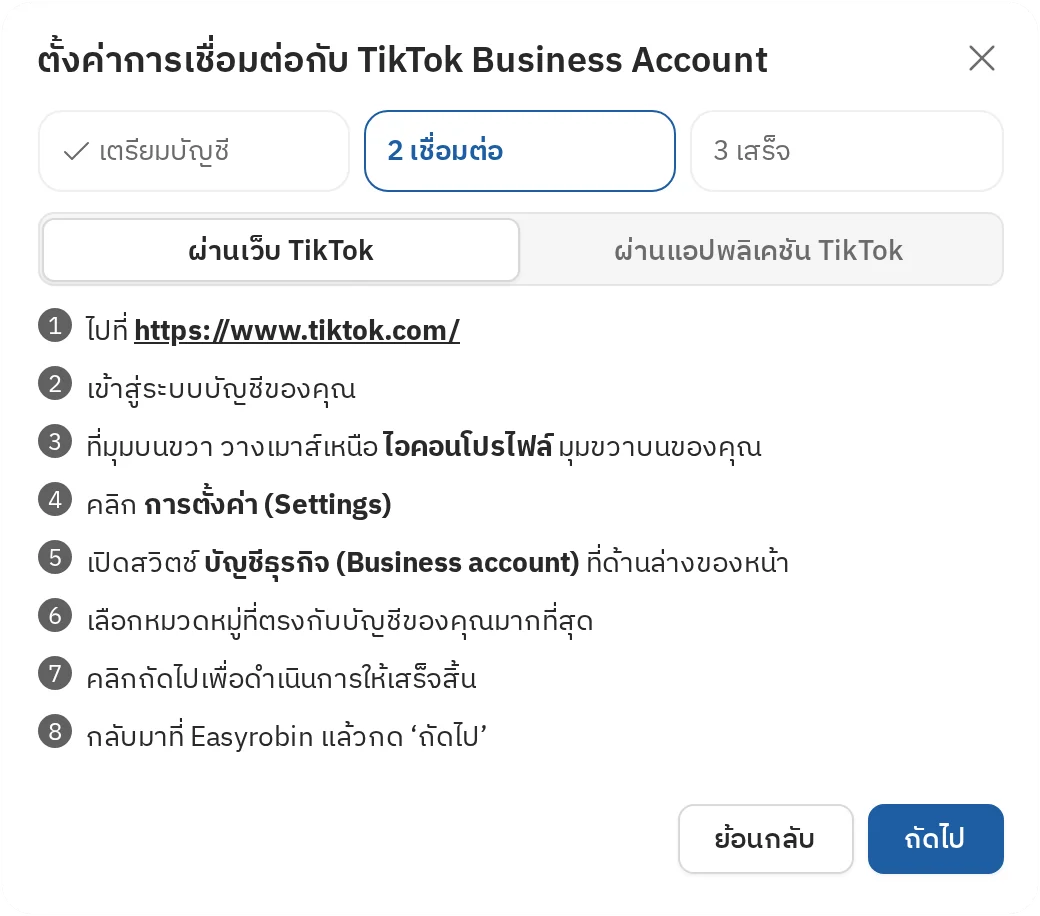 เชื่อมต่อ TikTok Business Account ขั้นตอนที่ 3 ตรวจว่าเป็นบัญชีธุรกิจแล้ว