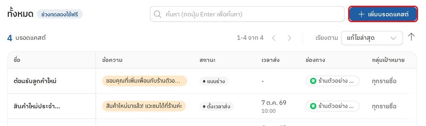 ขั้นตอนที่ 1 เปิดหน้าสร้างบรอดแคสต์