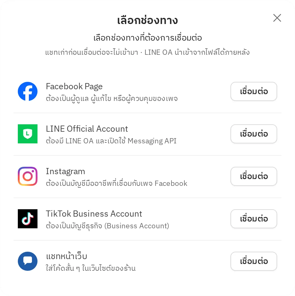 วิธีการเชื่อมต่อ TikTok Business Account - ขั้นตอนที่ 1 เข้าสู่หน้าเชื่อมต่อช่องทาง TikTok Business Account