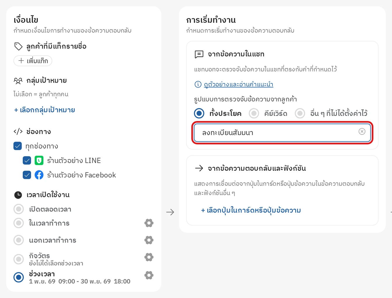 ตั้งค่าแชทบอท ขั้นที่ 2 (4): ตั้งคีย์เวิร์ดแบบทั้งประโยค