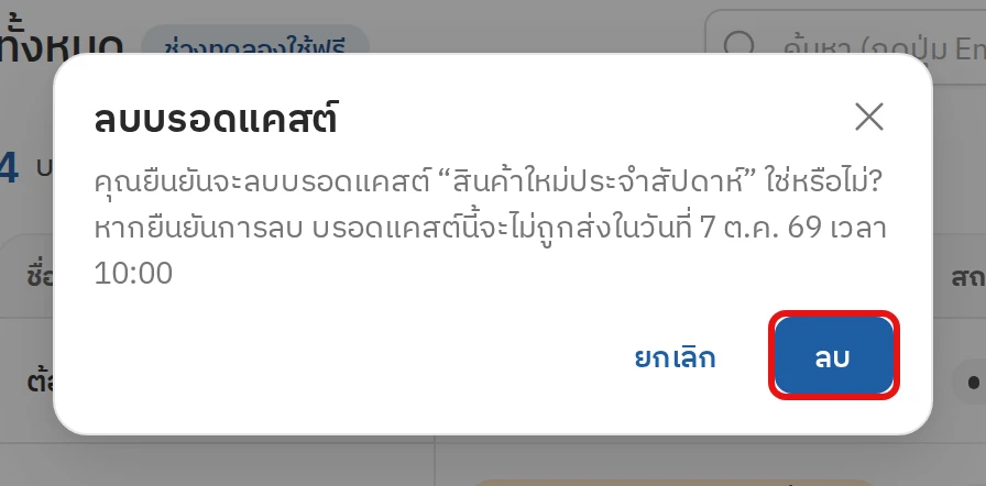 วิธีลบบรอดแคสต์