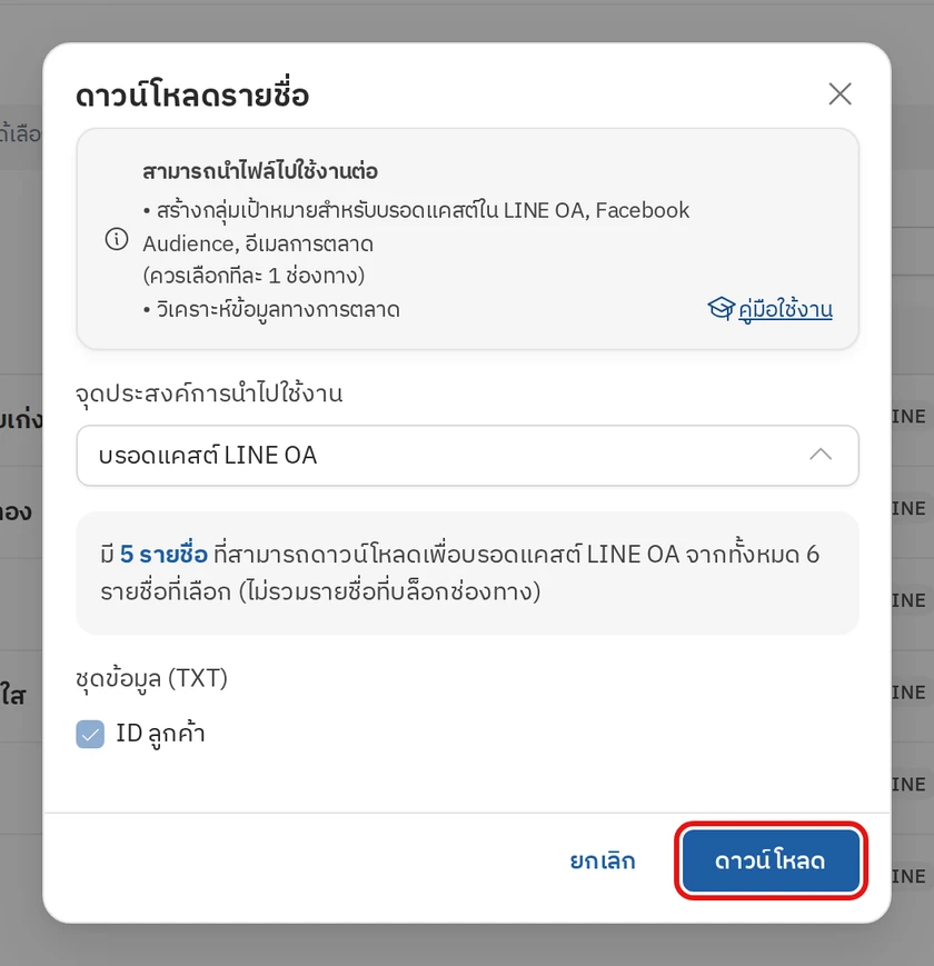 จำนวนรายชื่อที่ดาวน์โหลดได้