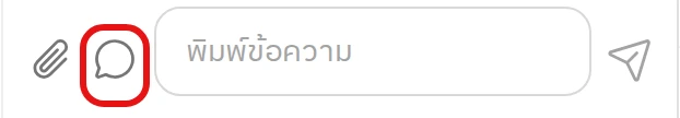 ปุ่มในวงสีแดงใช้เปิดรายการคำตอบสำเร็จรูป