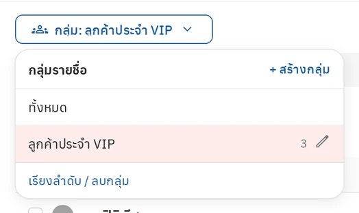แถบกลุ่มเป้าหมายและกลุ่มรายชื่อ