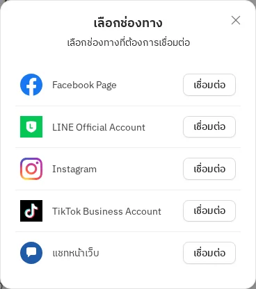 หน้าต่างเลือกช่องทาง มีแถว แชทหน้าเว็บ