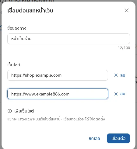 หน้าต่างเชื่อมต่อแชทหน้าเว็บ ใส่ชื่อช่องทางและเว็บไซต์