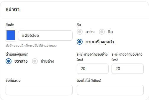 หน้าตั้งค่าแชทหน้าเว็บ พร้อมตัวอย่าง