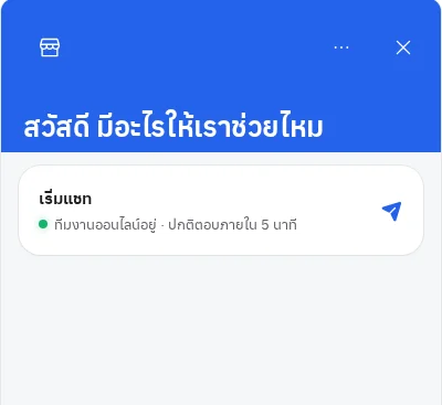 หน้าต่างแชทที่ลูกค้าเห็นบนเว็บไซต์ของร้าน