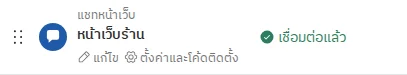 แถวแชทหน้าเว็บในหน้าการตั้งค่าช่องทาง มีปุ่ม ตั้งค่าและโค้ดติดตั้ง